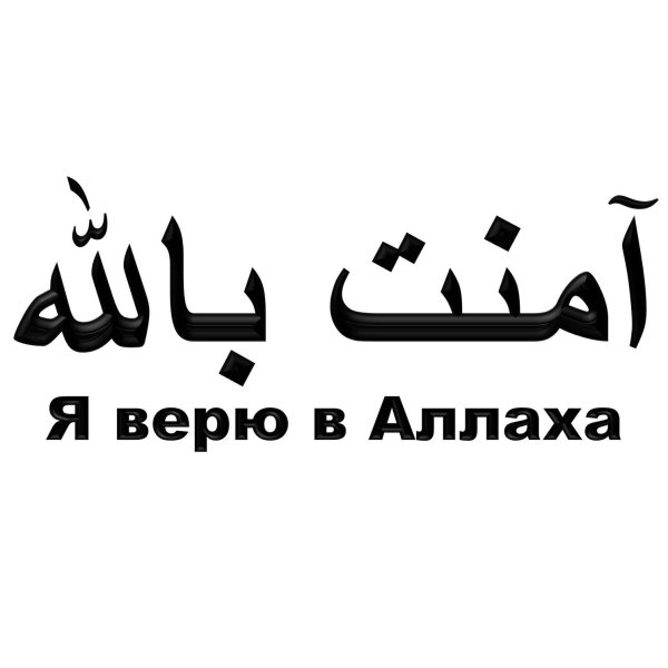 Я верю в Аллаха на арабском