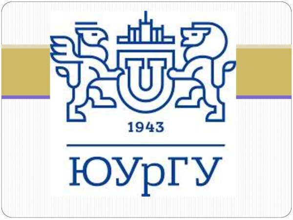 Южно-Уральский государственный университет логотип