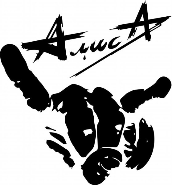 Группа Алиса эксцесс