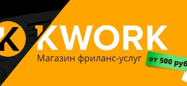 Kwork фриланс