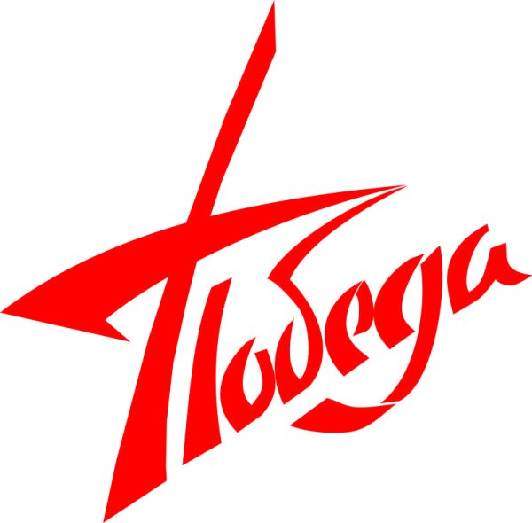 Красивая надпись победа