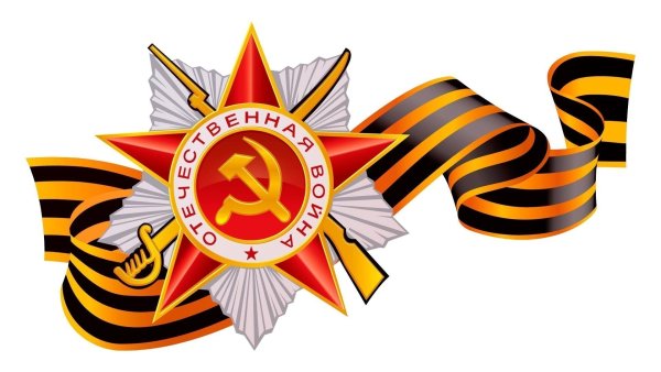 Георгиевская ленточка 1941-1945