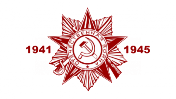 Орден Отечественной войны 1941-1945