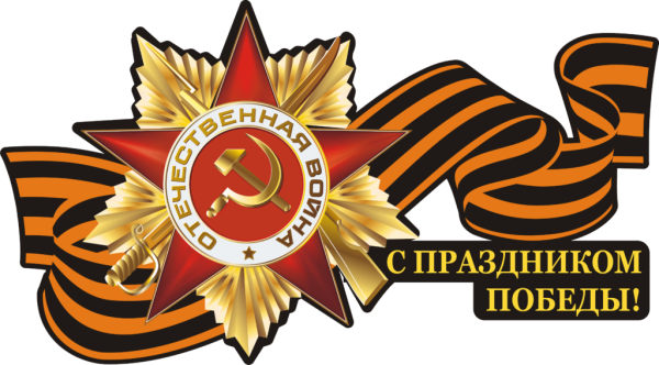 Символ Победы