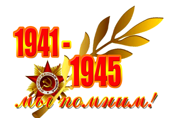 С днем Победы