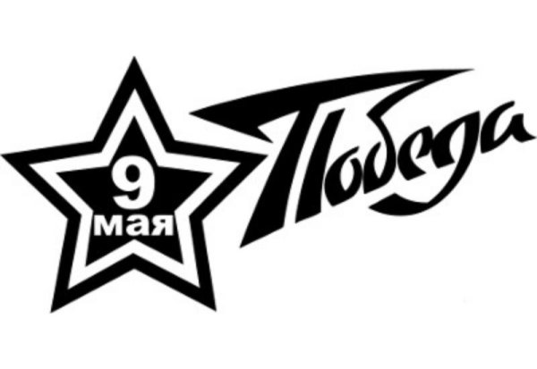 9 Мая надпись черно белая