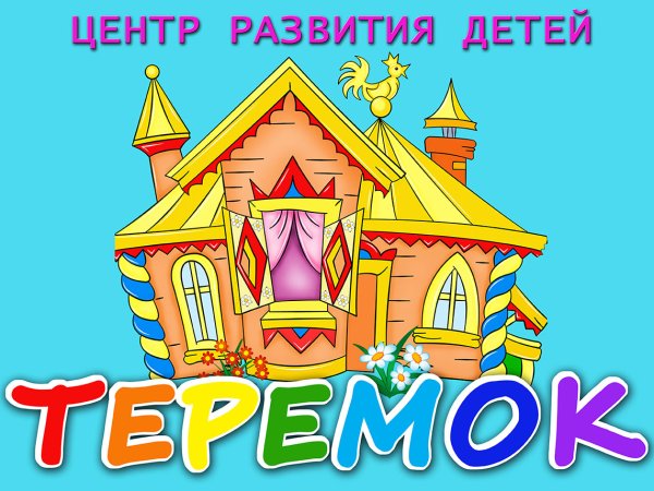Теремок ресторан логотип