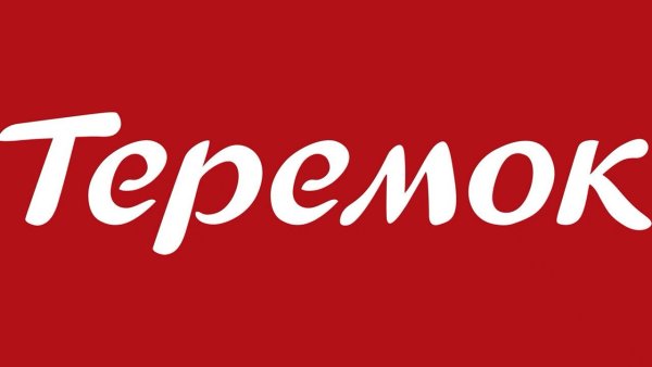 Светлана Теремок