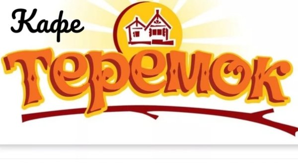 Надпись Теремок