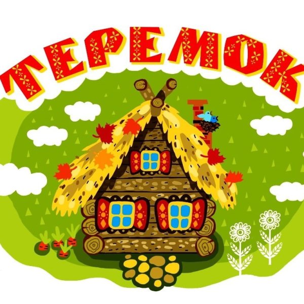 Теремок сказок