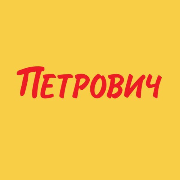 СТД Петрович