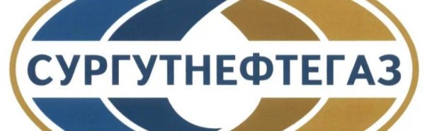 ОАО Сургутнефтегаз