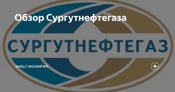 ОАО Сургутнефтегаз лого