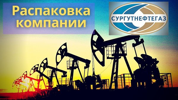 Сургутнефтегаз география