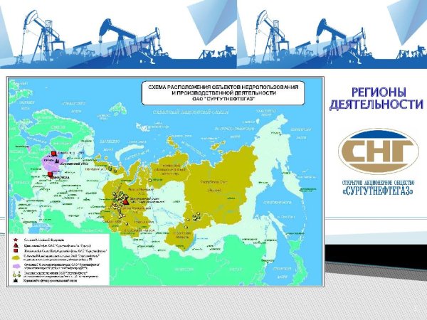 Обзорная карта месторождений ОАО «Сургутнефтегаз»