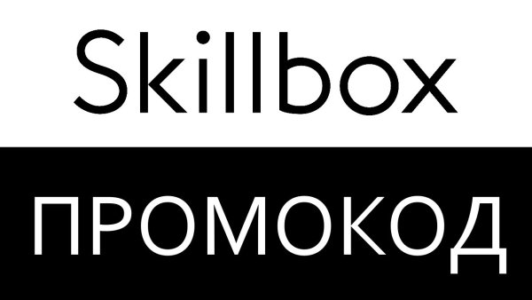 Промокоды Skillbox