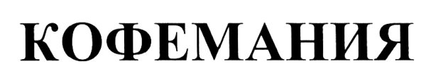 Кофемания лого