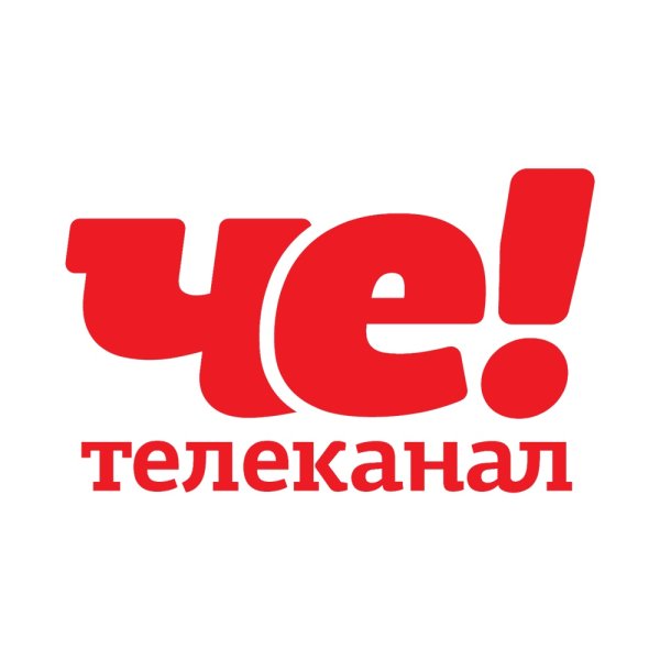 Че Телеканал