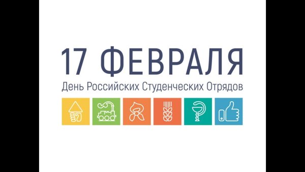 17 Февраля РСО