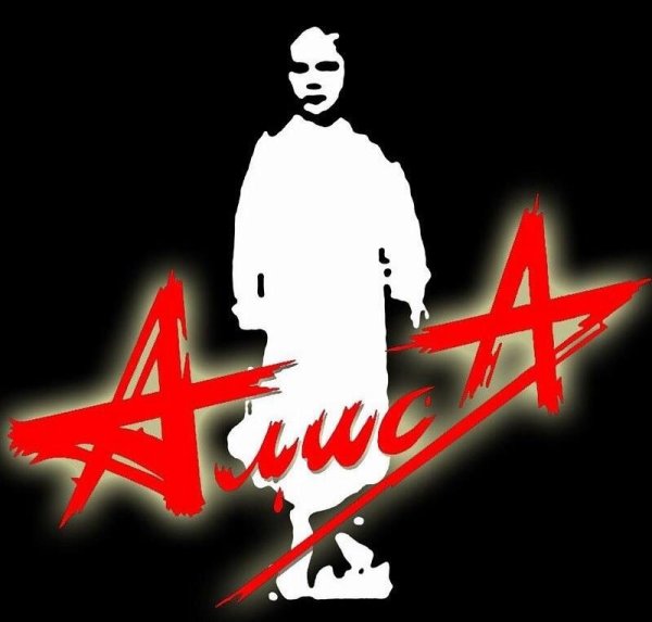 Рок группа Алиса Кинчев