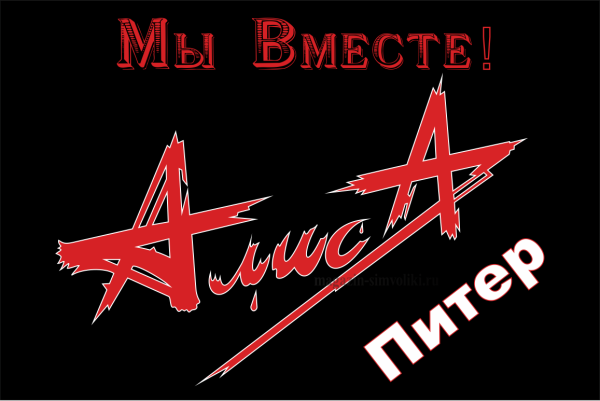 Символика группы Алиса