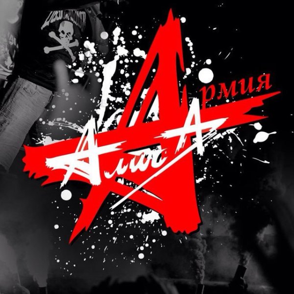 Группа Алиса армия Алиса