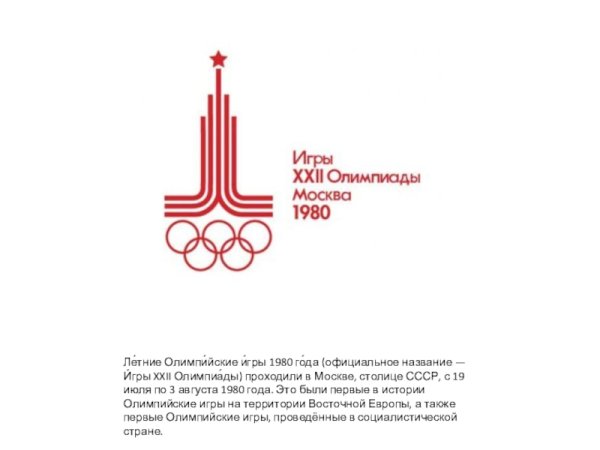 Олимпийский эмблема олимпиады 1980