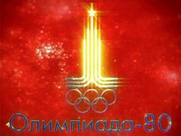 Олимпиада 80
