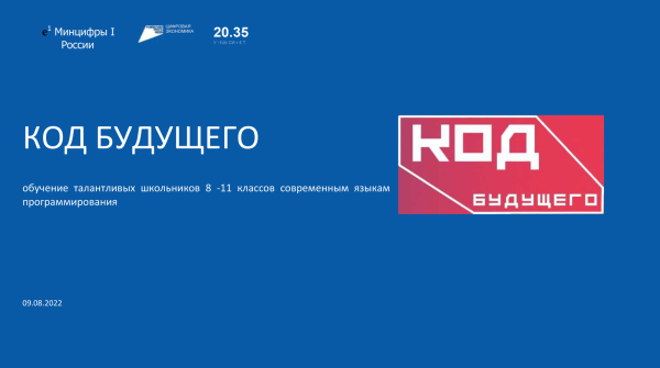 Проект код будущего