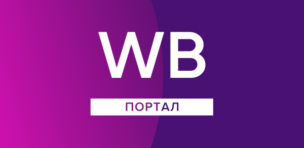 Портал Wildberries для сотрудников