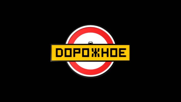 Дорожное радио логотип