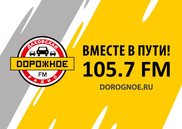 Логотипы радиостанций дорожное
