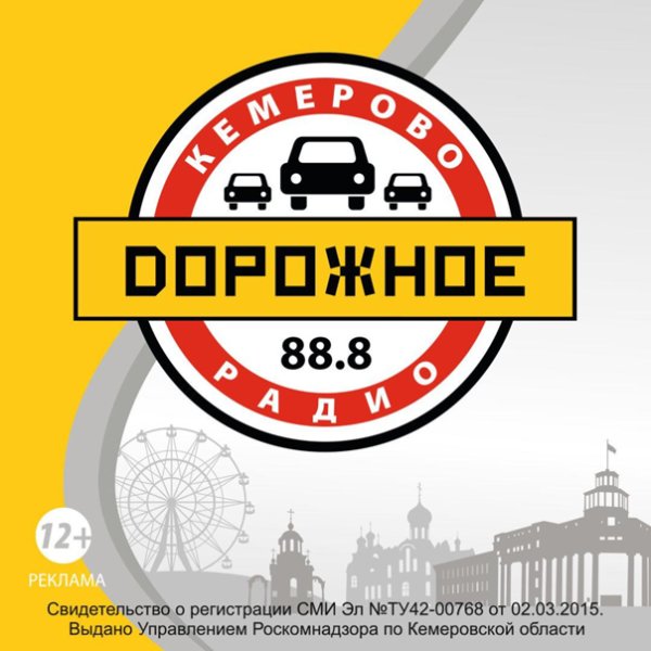 Лого радиостанции дорожное