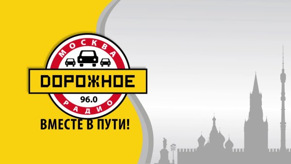 Дорожное радио Москва