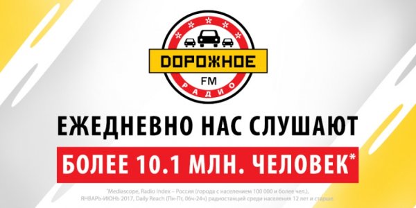 Радиоканал дорожное радио