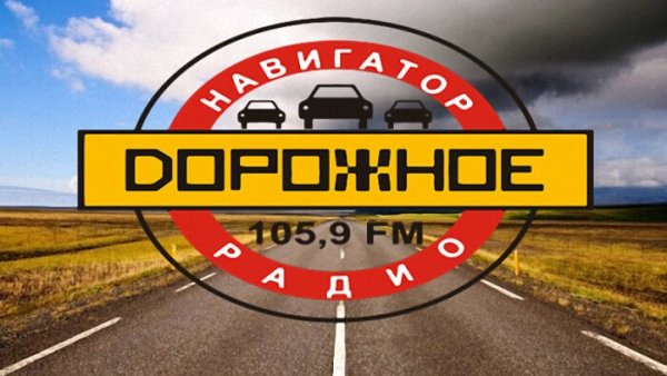 Дорожное радио 96.0