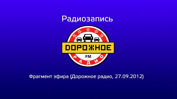 Дорожное радио