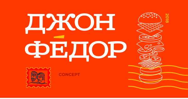 Логотип бургерной Джон Федор Артемий Лебедев