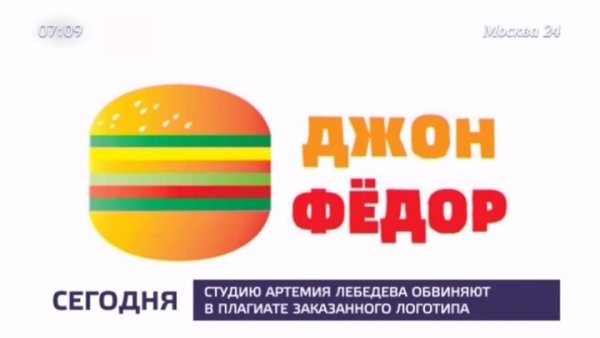 Логотип бургерной Джон Федор Артемий Лебедев