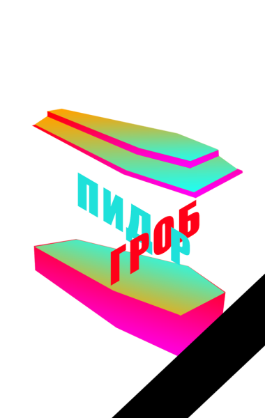 Джон Федор логотип студия Лебедева