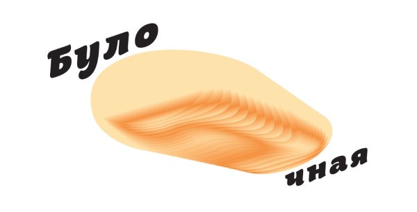 Лебедев бургерная Федор