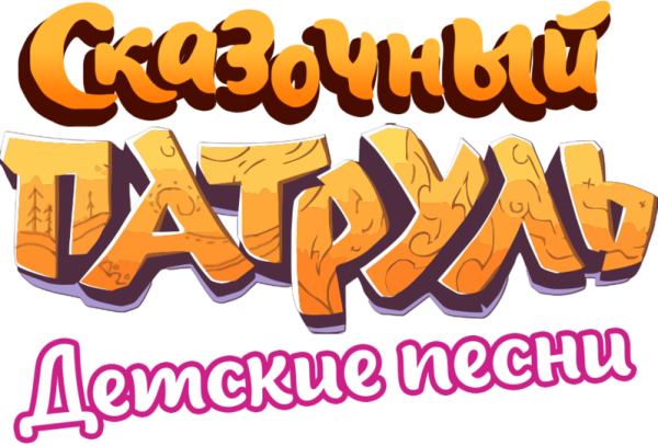 Сказочный патруль надпись