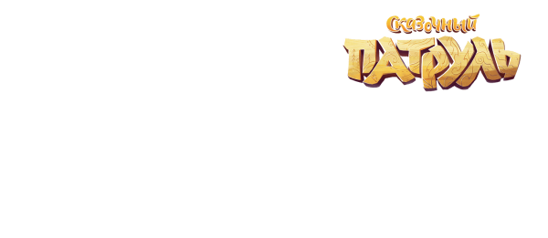 Сказочный патруль надпись