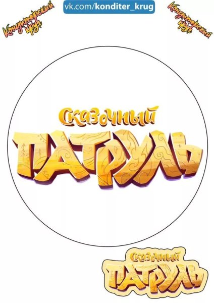 Сказочный патруль надпись