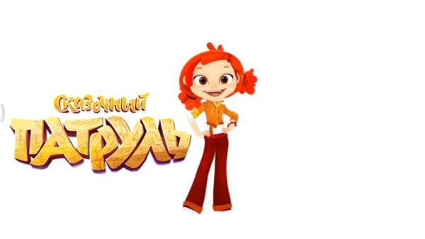 Скай сказочный патруль