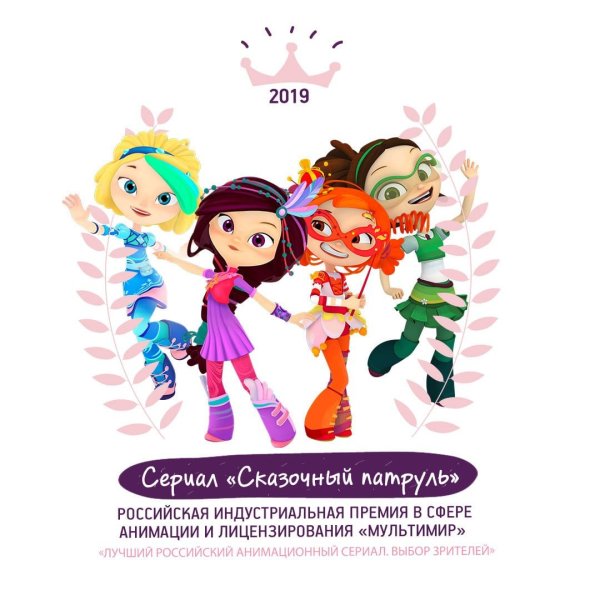 Полина Кутепова сказочный патруль