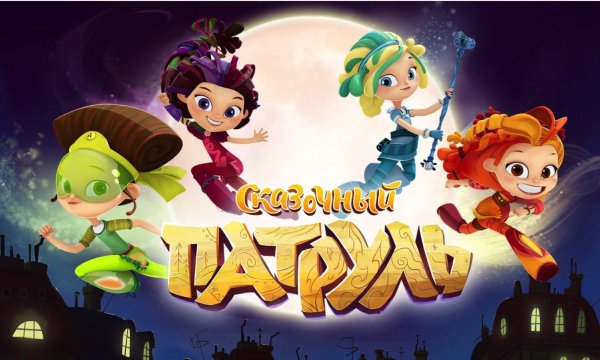 Сказочный патруль логотип