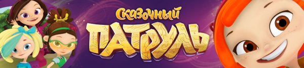 Сказочный патруль мультсериал