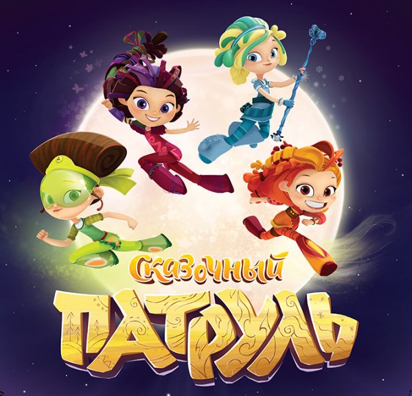 Сказочный патруль надпись