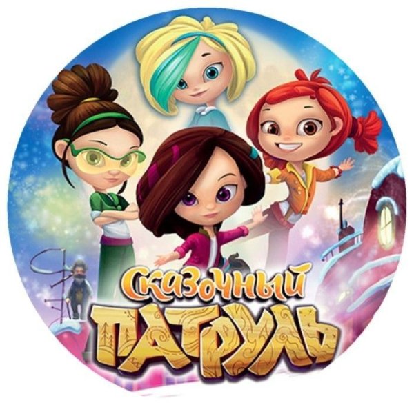 Наиль Мубинов сказочный патруль